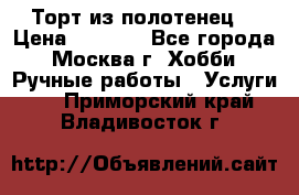 Торт из полотенец. › Цена ­ 2 200 - Все города, Москва г. Хобби. Ручные работы » Услуги   . Приморский край,Владивосток г.